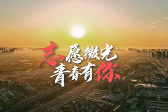 志愿微光 青春有你