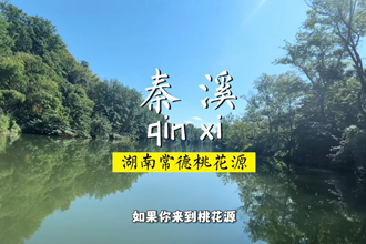 常德桃花源秦溪