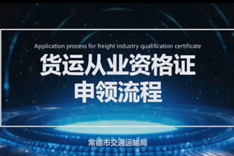 【政務(wù)服務(wù)小視頻專題】“貨運(yùn)從業(yè)資格證申領(lǐng)”業(yè)務(wù)辦理操作指南