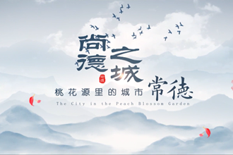 常德2024最新城市形象宣傳片——尚德之城