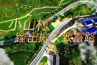 【石門縣】石門焦山村： 小山村蹚出振興致富路