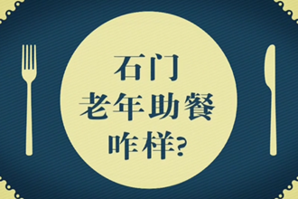 【我家“石門”常打開】 “一餐熱飯”里的民生溫度 “幸福食堂”吃出幸福滋味