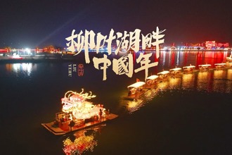 柳葉湖畔中國年