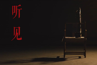 常德絲弦宣傳片《聽見》