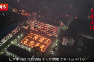 桃源縣沙坪鎮(zhèn)舉辦上元文化節(jié) 數(shù)萬燭火點(diǎn)亮鄉(xiāng)村