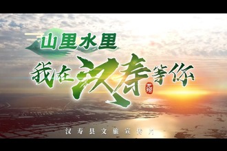 山里水里，我在漢壽等你