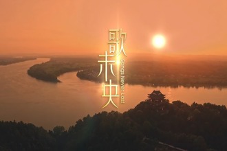 山水相融，等你赴約！MV《歌未央》繪就常德六千年文化長卷