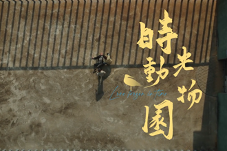 常德微電影《時光動物園》