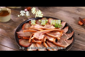 【常來(lái)常德 ?！坝巍彼谩縼?lái)安鄉(xiāng)，品一口千年鹵香