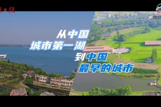 從中國(guó)城市第一湖啟程，去看中國(guó)最早的城市