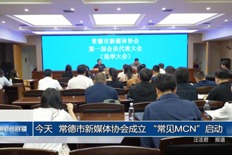常德廣電傳媒集團(tuán)有限責(zé)任公司旗下“常見(jiàn)MCN”啟動(dòng)