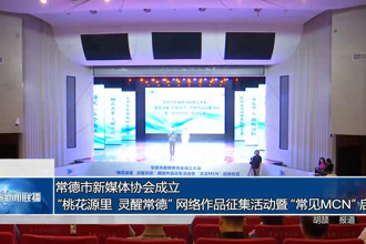 常德市新媒體協(xié)會(huì)成立大會(huì)、“桃花源里 靈醒常德”網(wǎng)絡(luò)作品征集活動(dòng)暨“常見(jiàn) MCN”啟動(dòng)
