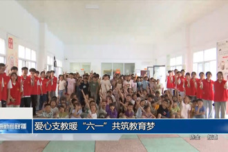 愛(ài)心支教暖“六一”共筑教育夢(mèng)