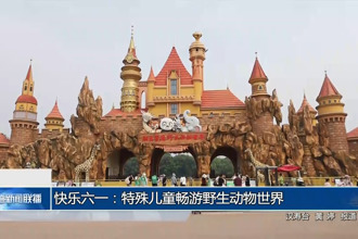 快樂(lè)六一：特殊兒童暢游野生動(dòng)物世界