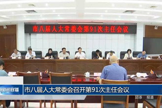 市八屆人大常委會(huì)召開(kāi)第91次主任會(huì)議
