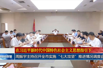 周振宇主持召開常德市實施“七大攻堅”推進(jìn)情況調(diào)度會