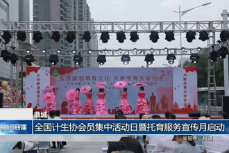 鼎城：全國計(jì)生協(xié)會員集中活動日暨托育服務(wù)宣傳月啟動