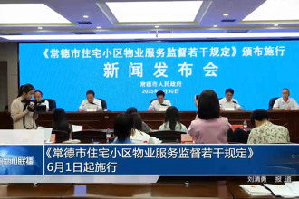 《常德市住宅小區(qū)物業(yè)服務(wù)監(jiān)督若干規(guī)定》6月1日起施行
