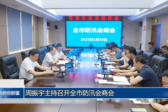 周振宇主持召開常德市防汛會商會