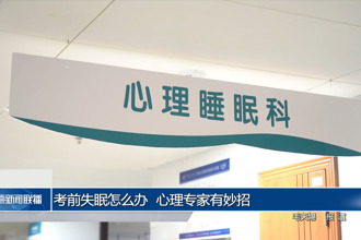 考前失眠怎么辦 心理專家有妙招