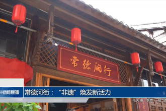 常德河街：“非遺”煥發(fā)新活力