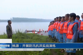桃源：開展防汛抗洪實(shí)戰(zhàn)演練