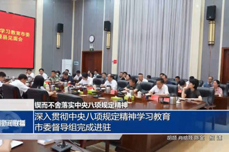 深入貫徹中央八項(xiàng)規(guī)定精神學(xué)習(xí)教育市委督導(dǎo)組完成進(jìn)駐