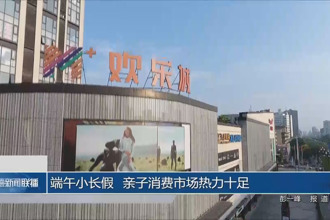 端午小長(zhǎng)假 親子消費(fèi)市場(chǎng)熱力十足