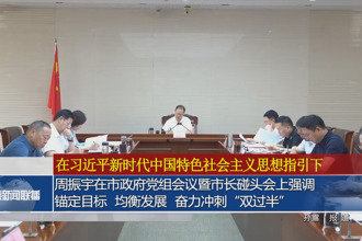 周振宇在市政府黨組會(huì)議暨市長(zhǎng)碰頭會(huì)上強(qiáng)調(diào)：錨定目標(biāo) 均衡發(fā)展 奮力沖刺“雙過半”