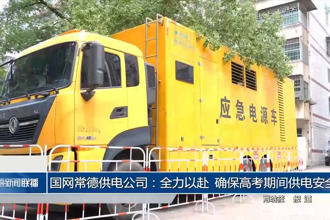 國(guó)網(wǎng)常德供電公司：全力以赴 確保高考期間供電安全