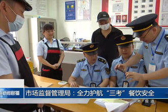 市場(chǎng)監(jiān)督管理局：全力護(hù)航“三考”餐飲安全