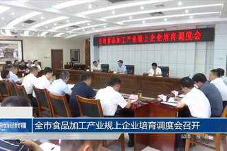 常德市食品加工產(chǎn)業(yè)規(guī)上企業(yè)培育調(diào)度會(huì)召開