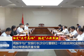 錨定“三個(gè)高地”推進(jìn)“二次創(chuàng)業(yè)”(6月5日)