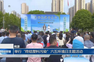 桃源：舉行“終結塑料污染”六五環(huán)境日主題活動