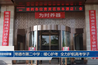 常德市第二中學：暖心護考 全力護航高考學子