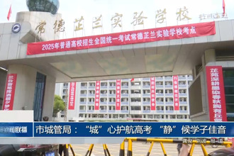 市城管局：“城”心護航高考 “靜”候學子佳音