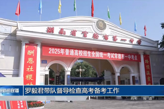 羅毅君帶隊督導檢查高考備考工作