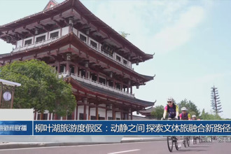 柳葉湖旅游度假區(qū)：動(dòng)靜之間 探索文體旅融合新路徑