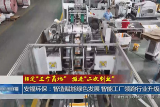 安福環(huán)保：智造賦能綠色發(fā)展 智能工廠(chǎng)領(lǐng)跑行業(yè)升級(jí)