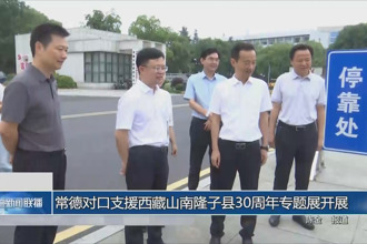 常德對(duì)口支援西藏山南隆子縣30周年專(zhuān)題展開(kāi)展