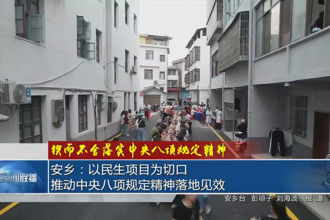 安鄉(xiāng)：以民生項(xiàng)目為切口 推動(dòng)中央八項(xiàng)規(guī)定精神落地見(jiàn)效