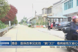 澧縣：醫(yī)保改革見實(shí)效 “家門口” 看病省錢又省心