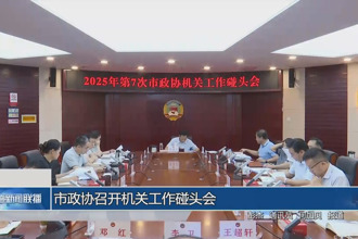市政協(xié)召開機(jī)關(guān)工作碰頭會