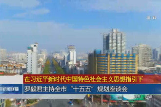 羅毅君主持常德市“十五五”規(guī)劃座談會