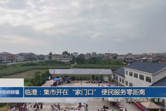 臨澧：集市開(kāi)在“家門(mén)口” 便民服務(wù)零距離