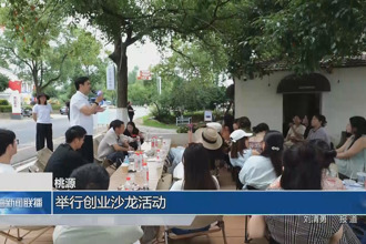 桃源：舉行創(chuàng)業(yè)沙龍活動(dòng)