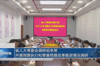 省人大常委會(huì)調(diào)研組來(lái)常開(kāi)展預(yù)算執(zhí)行和零基預(yù)算改革推進(jìn)情況調(diào)研