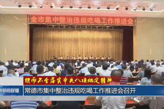 鍥而不舍落實(shí)中央八項(xiàng)規(guī)定精神(6月12日)