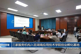 三家服務(wù)機(jī)構(gòu)入駐湖南應(yīng)用技術(shù)學(xué)院創(chuàng)業(yè)孵化基地