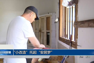 “小改造”托起“安居夢(mèng)”
